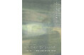 マームとジプシー・藤田貴大、新作舞台『under ground』発表