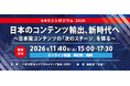 AMDシンポジウム 2026「日本のコンテンツ輸出、新時代へ〜日本発コンテンツの『次のステージ』を探る〜」開催