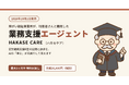 障がい福祉事業所が利用者さんとAIで開発　就労継続支援B型向けの業務支援エージェント「HAKASE CARE（ハカセケア）」を10月1日に発売