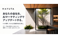 住宅・不動産に特化したAIマーケティング会社「NAYUTA」設立、実務で使えるWebツール150種を無料公開