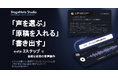 【新発想】イベント演出特化型AI音声制作プラットフォーム『StageNote Studio（ステージノート スタジオ）』ローンチ