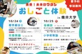学園祭にて小学生対象におしごと体験イベントを開催！