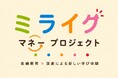 新しい金融経済教室。ミライクマネープロジェクト！