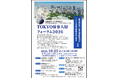 「東京に必要な保育者は、東京で育てる」TOKYO保育人財フォーラム2026を10月23日、新宿で開催