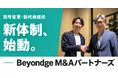 BeyondgeグループのM&A支援を拡大フェーズへ。株式会社リライトキャピタルは「Beyondge M&Aパートナーズ株式会社」へ商号変更し、代表取締役CEOに清水 道浩が就任