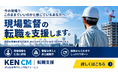 現場監督・施工管理専門「KEN CM転職支援」を開始。派遣監督・現場所長・ディベロッパーから独立しCM会社の経営を14年間経験した代表が直接相談に対応