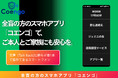 全盲でスマホの画面読み上げ操作が難しい方へ。支援アプリ「コエンゴ」の開発に向けクラウドファンディングを実施