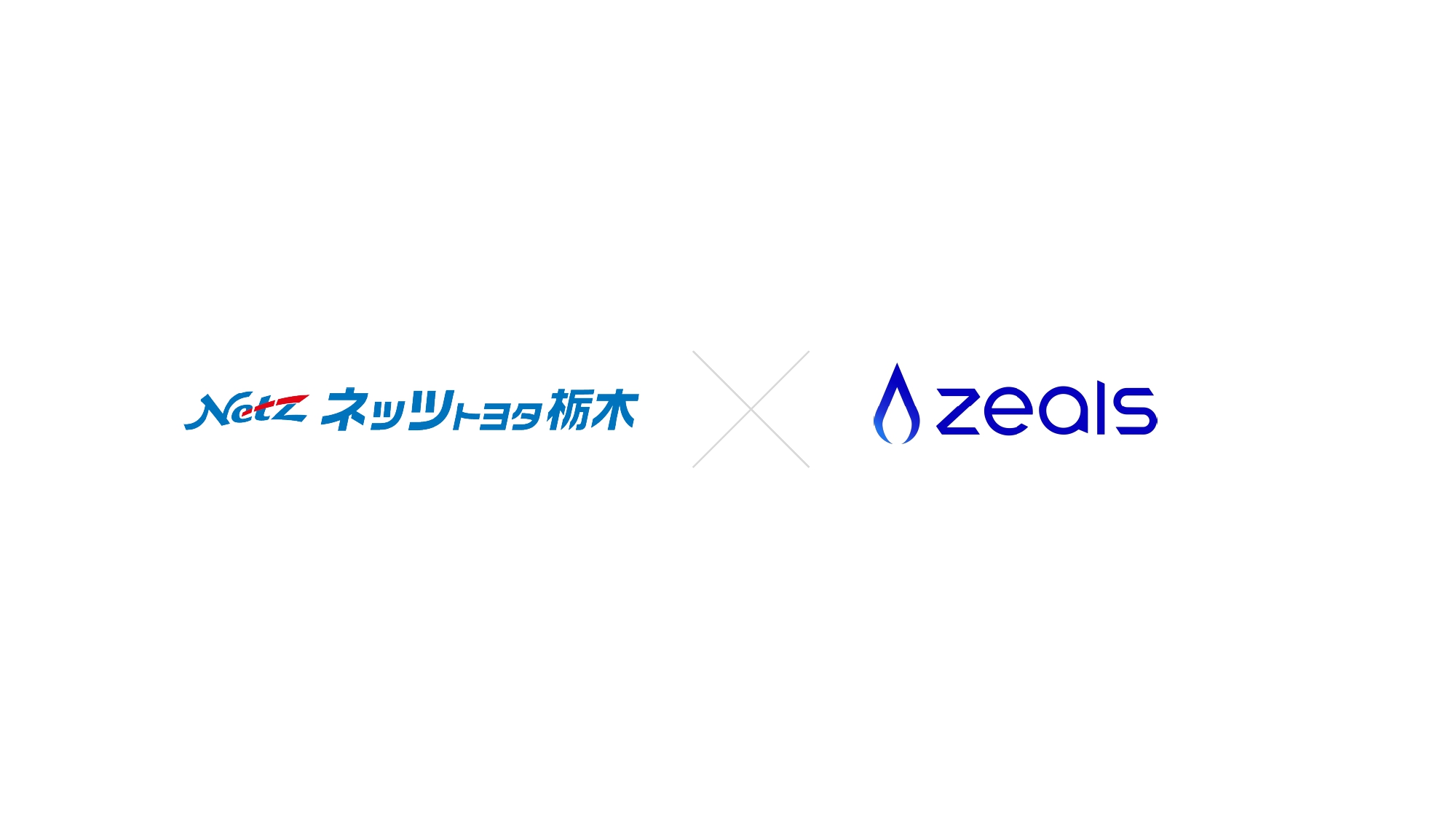 ジールス フォルクスワーゲンサザン ネッツトヨタ栃木 とチャットコマースによる接客dxを開始 Zealsのプレスリリース