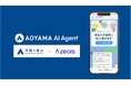 ジールス、「洋服の青山」を運営する青山商事株式会社に接客AIエージェントを導入し、LINE公式アカウント上で「青山AIエージェント」を提供開始