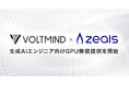 ジールス、AIの研究・開発を支援—生成AIエンジニア向けGPU無償提供を開始