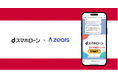 ジールス、接客AIエージェントをNTTドコモが提供する「dスマホローン」のLINEアカウントに導入