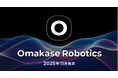 ジールス、Omakase Roboticsを発足。