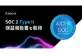 ジールス、グローバル基準の内部統制を証明する「SOC2® Type2」保証報告書を受領