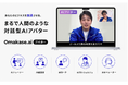ジールス、まるで人間と話しているような対話型AIアバター「Omakase AIアバター」を提供開始