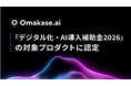 ジールス、音声AIエージェント「Omakase AI」が「デジタル化・AI導入補助金2026」の対象プロダクトに