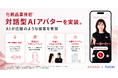 ジールス、「Omakase AIアバター」を活用し、化粧品業界初※のAIアバターカウンセリングをアテニアと共同開発