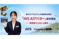 ジールス、HISと旅行のプロ275人の経験知を集約した「HIS AIアバター」の提供を開始