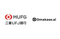 ジールス、三菱ＵＦＪ銀行のデジタル顧客接点に「Omakase AI」を提供開始