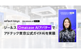 ジールス、「Omakase AIアバター」でアドテック東京公式ガイドAIを実装