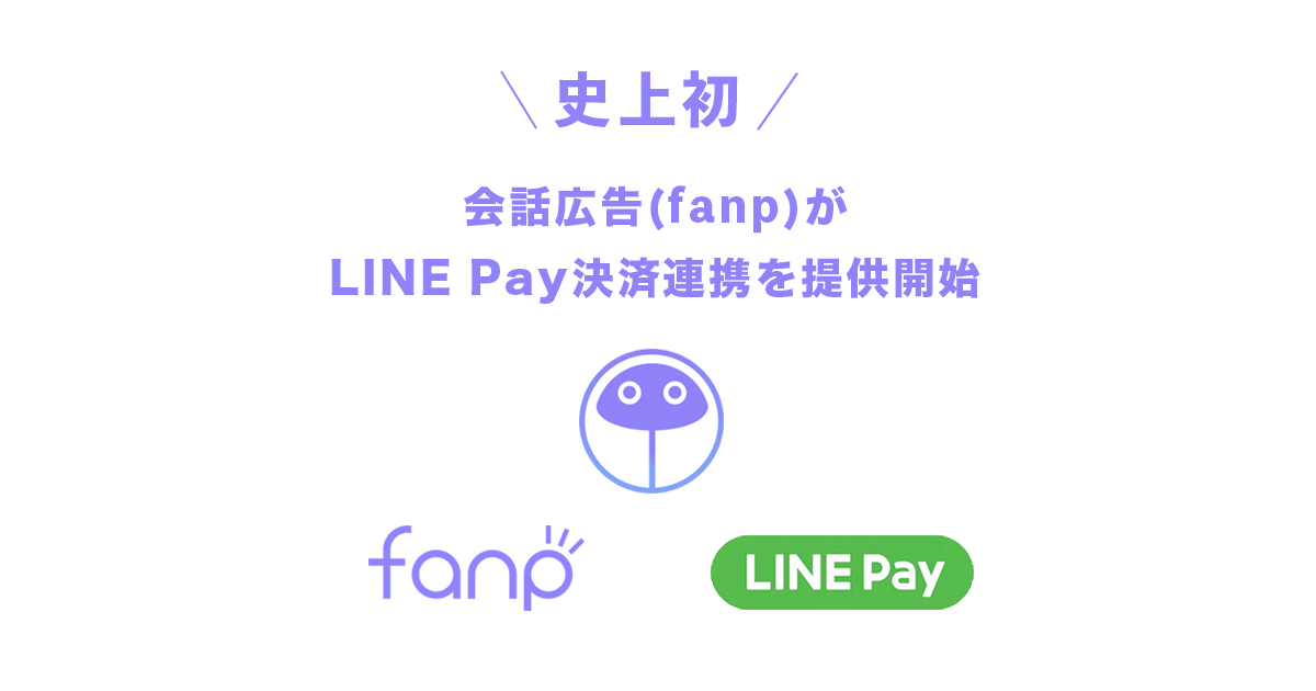 会話広告fanp ファンプ がチャットコマース本格始動 Lineトーク上でのline Pay決済を史上初のサービス化 Zealsのプレスリリース