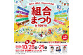 組合まつり in TOKYO、技あり、食あり、Nipponの逸品　開催！