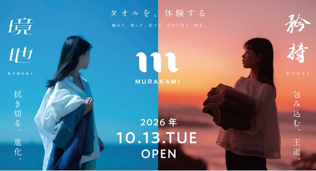 百年のタオル職人が手で確かめて選べる店、MURAKAMIが松山にオープン