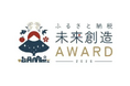 ふるさと納税-未来創造AWARD2026の開催決定。全国の地域活性化を推進するイベントを開催します。