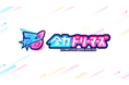 VTuber事務所「全力ドリーマーズ」が法人運営体制へ移行