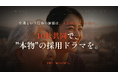 介護業界の採用難を「感動」で打ち破る。TOHO TikTok FILM FESTIVAL受賞チームによる、日本初（※）の「シェアリング型・企業ドラマ制作サービス”Co-cre Branding”」開始