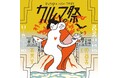 「カルマの祭」出店者50組・出演者21組を発表、告知映像も公開｜11/14・15、加古川・日岡山公園「ON THE HILL」で開催