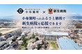 【長野県小布施町】ふるさと納税を通じて、新生病院を支援できるようになりました