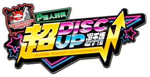 パチンコ法人対抗 超ディスクアップ選手権 応援キャンペーン 株式会社マルハンのプレスリリース