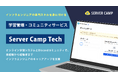 インフラエンジニアの「自走力」と「問題解決能力」を鍛える!実践型学習プラットフォーム「Server Camp Tech」をリリース