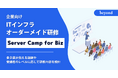 中堅IT人材の不足による「育成限界」を打破する、企業向けオーダーメイド型ITインフラ研修『Server Camp for Biz』を提供開始