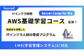 ITインフラ研修「Server Camp for Biz」、AWS基礎学習コースをeラーニングで提供開始