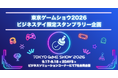 スタンプを集めて限定ノベルティをゲット！東京ゲームショウ2026、7社合同スタンプラリーを実施