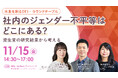 資生堂の研究結果から考えるラウンドテーブル「会社のジェンダー不平等はどこにある?」11月15日(金)に開催