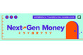 ハフポスト日本版、記事・動画で若者向けマネーの新特集スタート「Next-Gen Money ミライ投資クラブ」