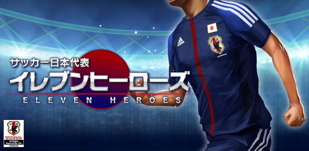 サッカー日本代表チームオフィシャルライセンスソーシャルゲーム サッカー日本代表イレブンヒーローズ Google Play で配信開始