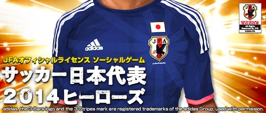 サッカー日本代表チームオフィシャルライセンスソーシャルゲーム サッカー日本代表 14 ヒーローズ Dゲーム で事前登録開始 株式会社アクロディアのプレスリリース