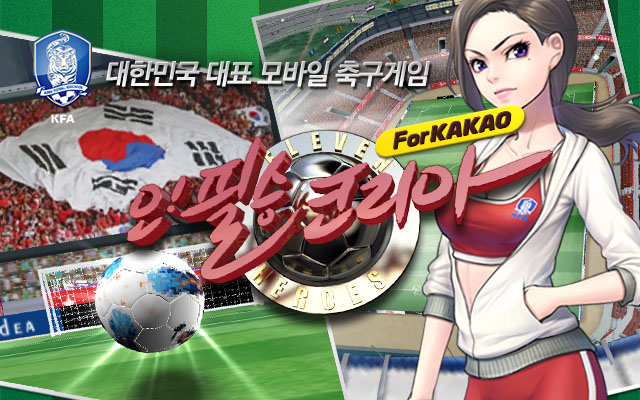 韓国kakao Talkで配信中のkfa公式ライセンスモバイルサッカーシミュレーションゲーム オー 必勝コリア For Kakao の登録者数が開始後11日で30万人を突破 株式会社アクロディアのプレスリリース