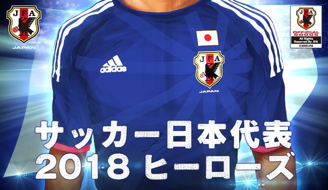 サッカー日本代表チームオフィシャルライセンスソーシャルゲーム サッカー日本代表 18ヒーローズ にリニューアルして コロプラで配信開始 株式会社アクロディアのプレスリリース