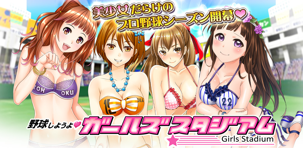 アクロディア 美少女育成ソーシャル野球ゲーム 野球しようよ ガールズスタジアム をヤマダゲームで配信開始 株式会社アクロディアのプレスリリース アクロディア 美少女育成ソーシャル野球ゲーム 野球しようよ ガールズスタジアム をヤマダゲームで配信開始 株式会社アクロディアのプレスリリース