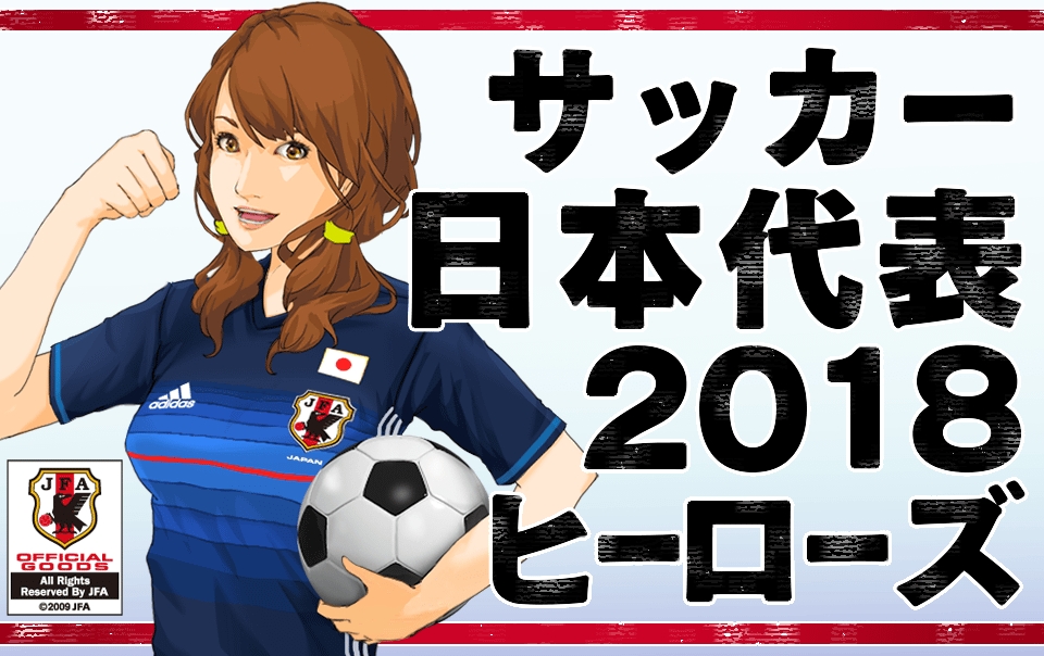 サッカー日本代表チームオフィシャルライセンスソーシャルゲーム サッカー日本代表18ヒーローズ Tsutaya オンラインゲーム で配信に向け事前登録開始 株式会社アクロディアのプレスリリース