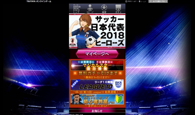 サッカー日本代表チームオフィシャルライセンスソーシャルゲーム サッカー日本代表18ヒーローズ Mixiでpc 版を配信開始 株式会社アクロディアのプレスリリース