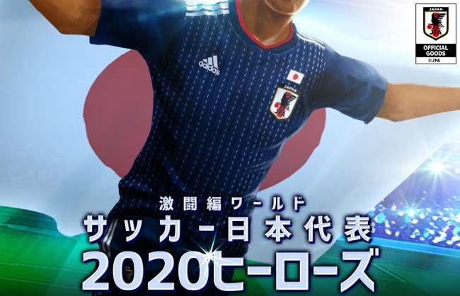 サッカー日本代表チームオフィシャルライセンスソーシャルゲーム サッカー 日本代表ヒーローズ ゲソてん で配信に向け事前登録開始 ワイハウのプレスリリース