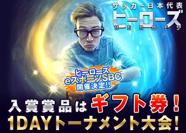 アクロディアが提供する（公財）日本サッカー協会公認ゲーム「サッカー日本代表ヒーローズ」で、eスポーツ大会（第二弾）を2020年1月７日（火）に開催！