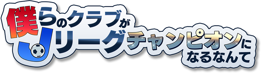 Jリーグオフィシャルライセンスソーシャルゲーム 僕らのクラブがjリーグチャンピオンになるなんて の配信を発表 本日よりmobage モバゲー にて 事前登録開始 株式会社アクロディアのプレスリリース