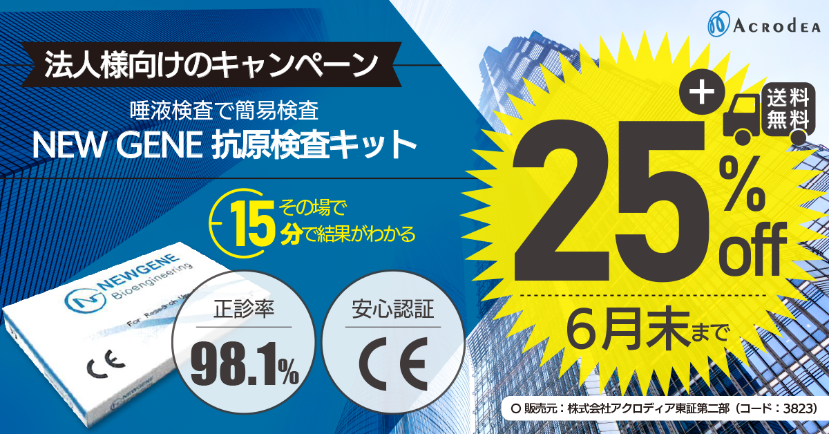 【6月度25%割引き‼ + 送料無料キャンペーン】NEW GENE 抗原