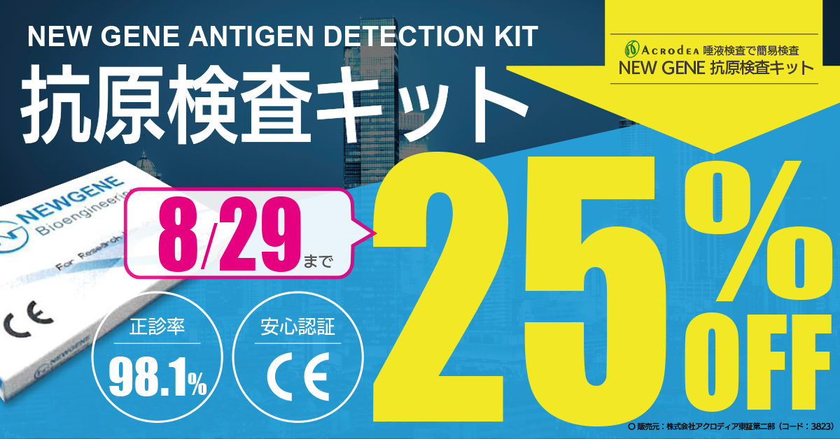 25 Offキャンペーン New Gene 抗原検査キット 営業継続のために感染防止対策に尽力している企業様 団体様を応援いたします 株式会社アクロディアのプレスリリース